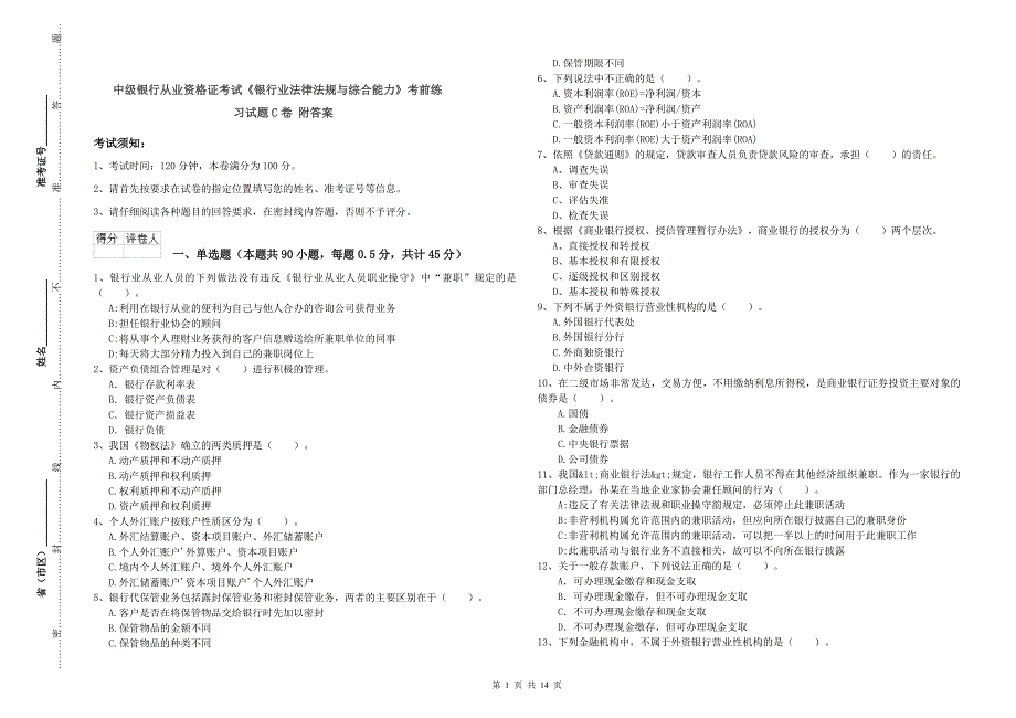 中级银行从业资格证考试《银行业法律法规与综合能力》考前练习试题C卷 附答案.doc_第1页