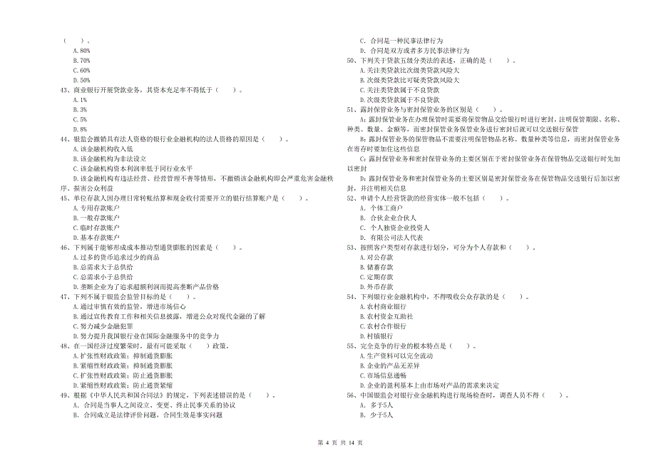 中级银行从业资格证考试《银行业法律法规与综合能力》考前练习试题C卷 附答案.doc_第4页