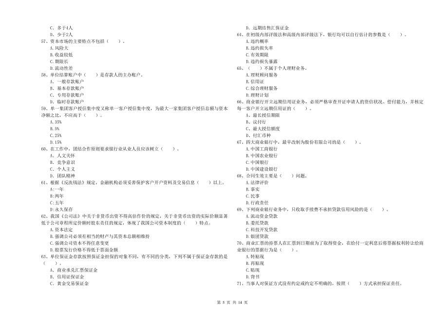 中级银行从业资格证考试《银行业法律法规与综合能力》考前练习试题C卷 附答案.doc_第5页