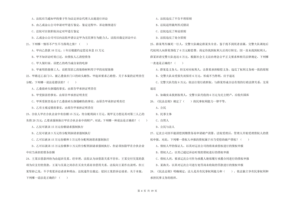 2019年国家司法考试（试卷三）考前练习试卷D卷.doc_第4页