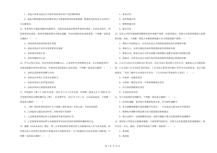 2019年下半年国家司法考试（试卷三）综合检测试题A卷 含答案.doc_第3页