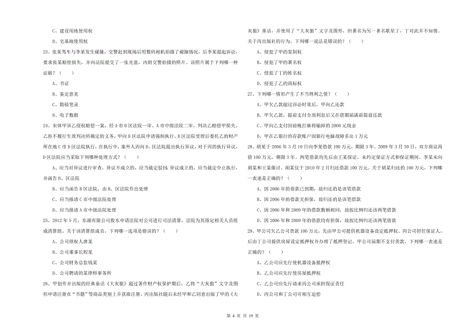 2019年下半年国家司法考试（试卷三）综合检测试题A卷 含答案.doc_第4页