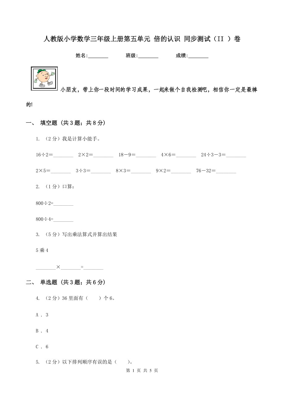 人教版小学数学三年级上册第五单元 倍的认识 同步测试（II ）卷.doc_第1页