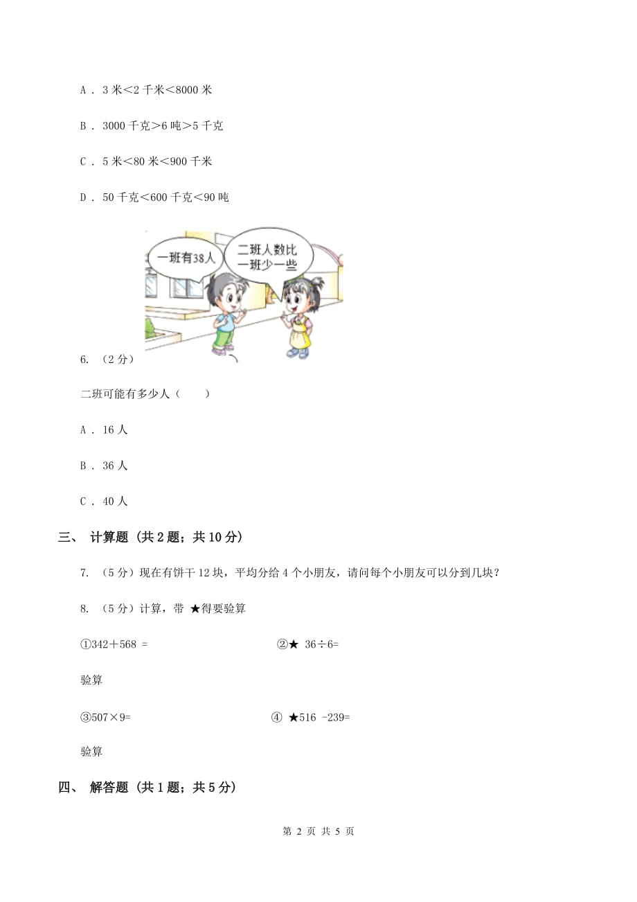 人教版小学数学三年级上册第五单元 倍的认识 同步测试（II ）卷.doc_第2页