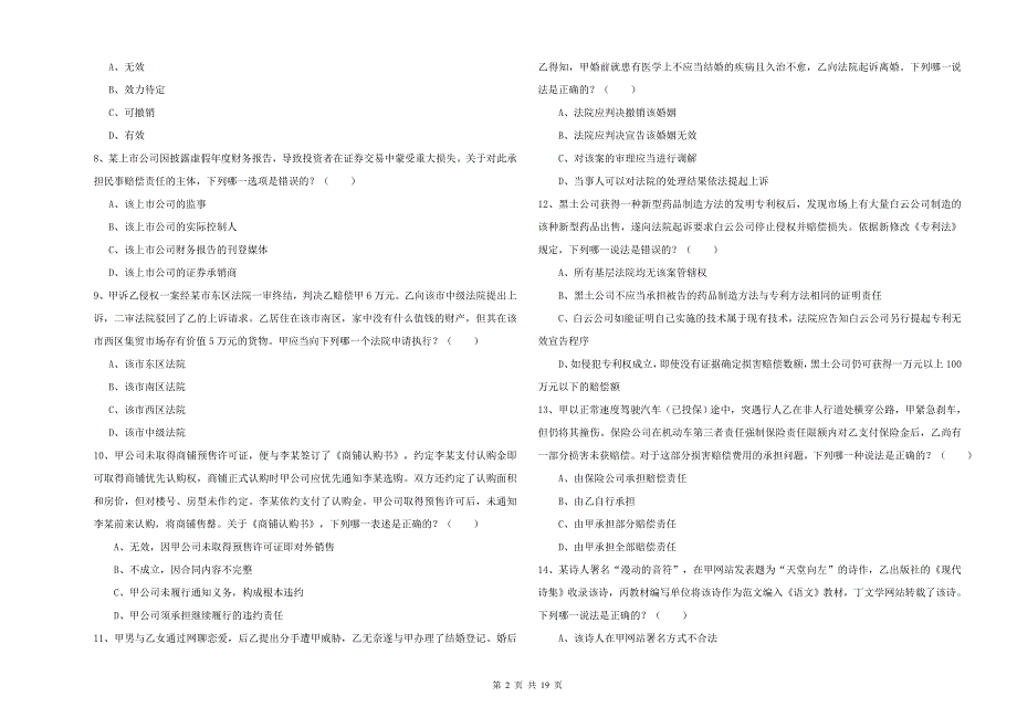 2019年司法考试（试卷三）考前冲刺试卷D卷 含答案.doc_第2页