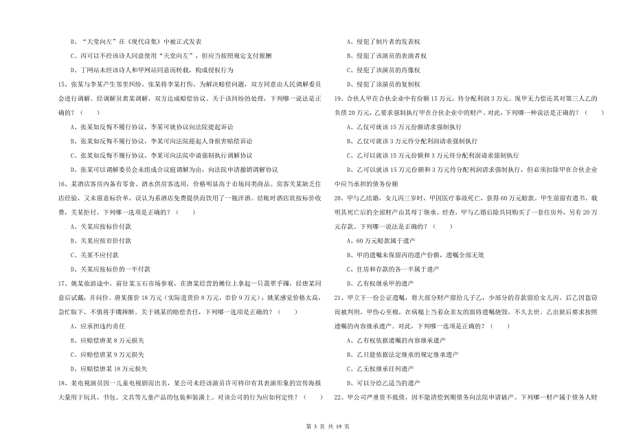 2019年司法考试（试卷三）考前冲刺试卷D卷 含答案.doc_第3页