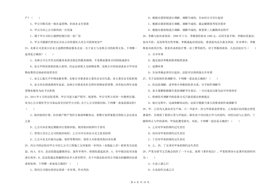 2019年司法考试（试卷三）考前冲刺试卷D卷 含答案.doc_第4页