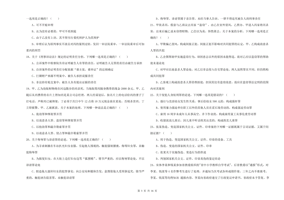 2019年司法考试（试卷二）模拟考试试卷C卷 附答案.doc_第3页