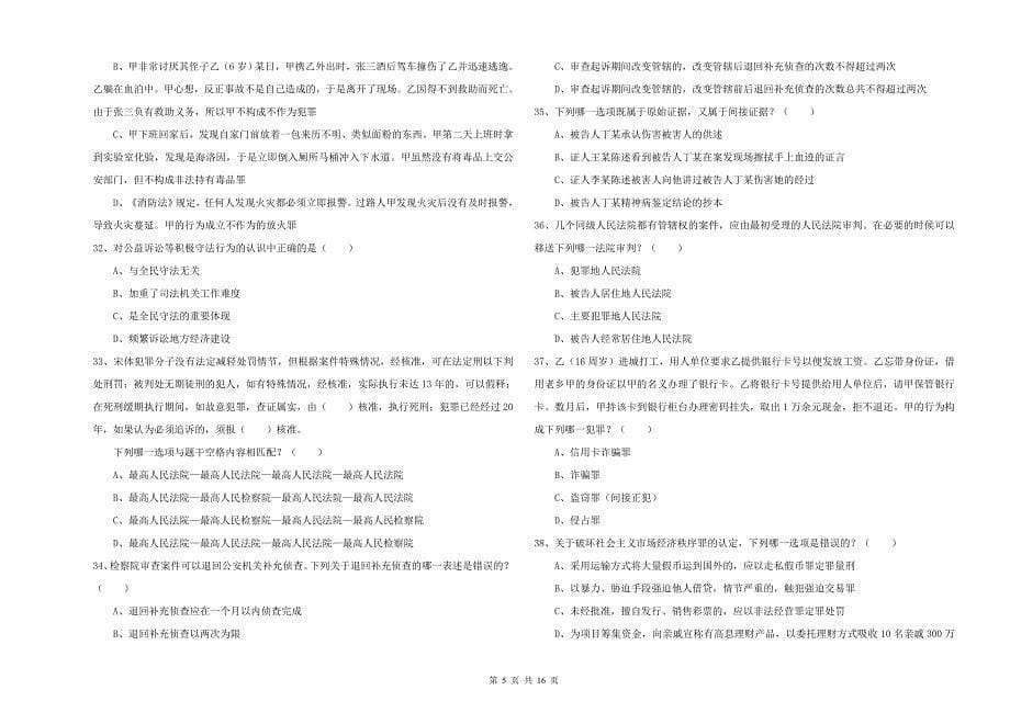 2019年司法考试（试卷二）模拟考试试卷C卷 附答案.doc_第5页