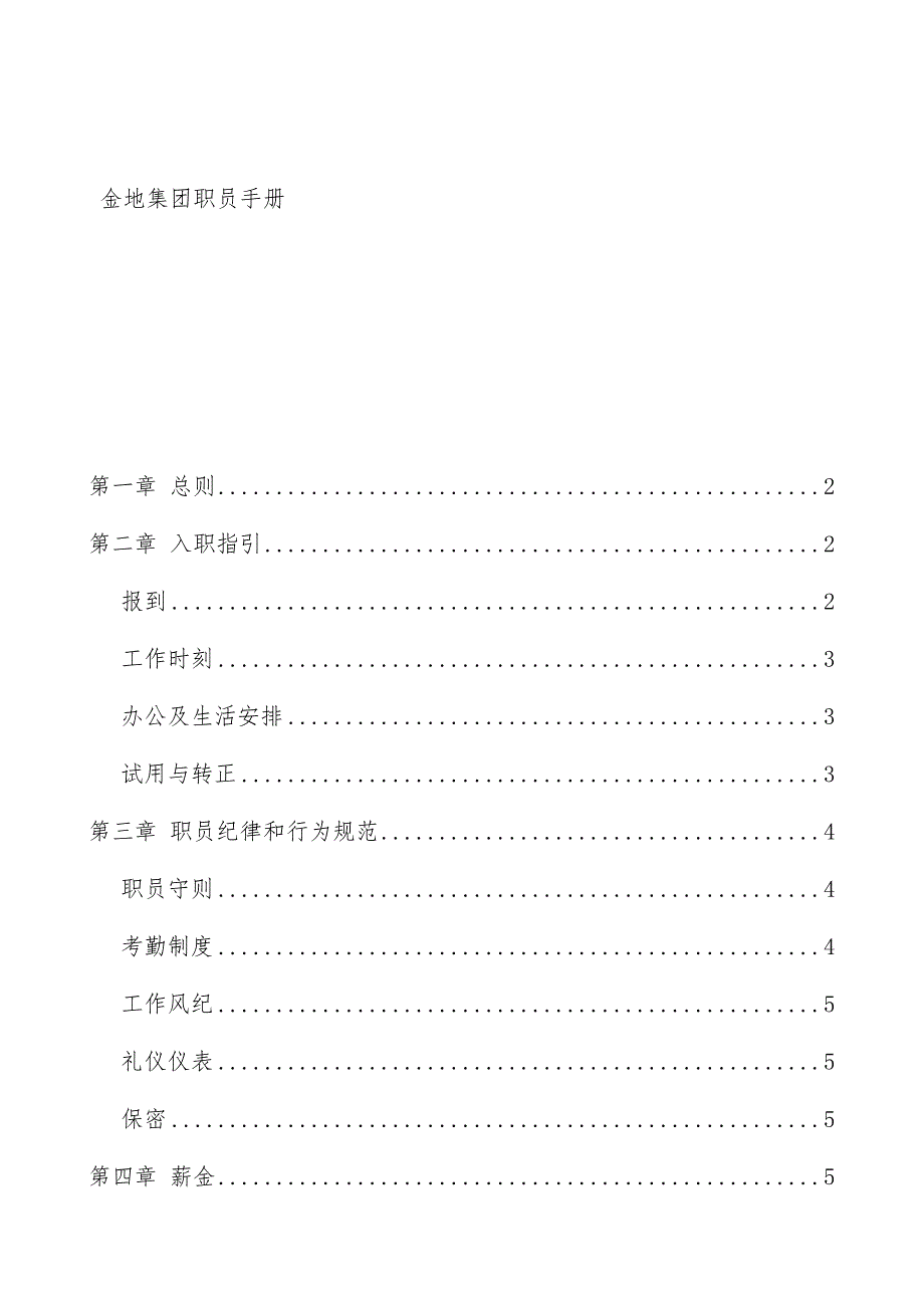 集团员工管理办法( 31页)_第1页