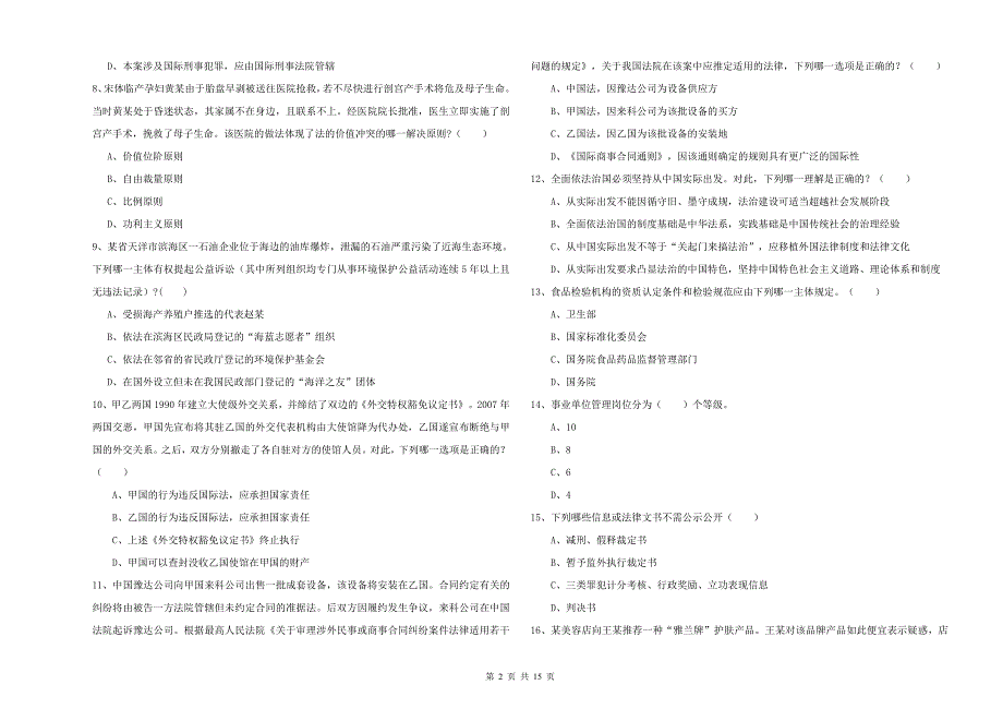 2019年国家司法考试（试卷一）模拟试卷A卷.doc_第2页