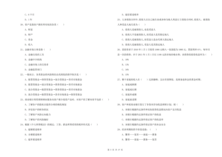 2020年中级银行从业资格《个人理财》考前检测试题C卷 附解析.doc_第3页