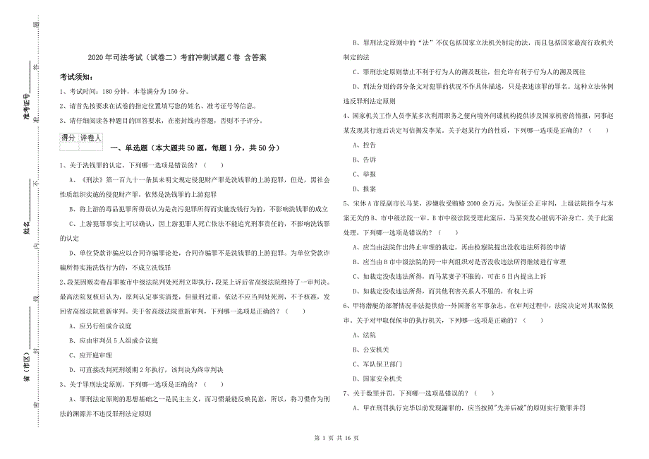 2020年司法考试（试卷二）考前冲刺试题C卷 含答案.doc_第1页