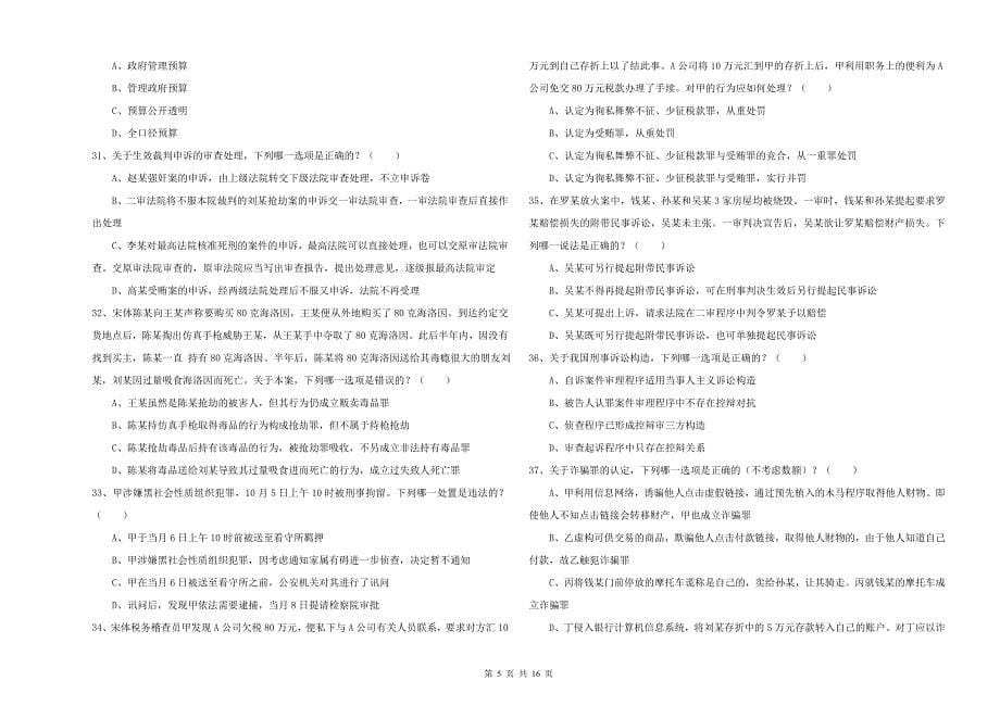 2020年司法考试（试卷二）考前冲刺试题C卷 含答案.doc_第5页