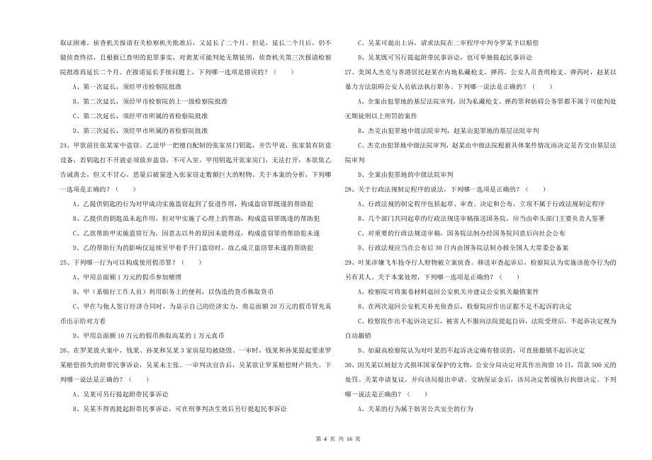 2020年国家司法考试（试卷二）模拟考试试题B卷 含答案.doc_第4页