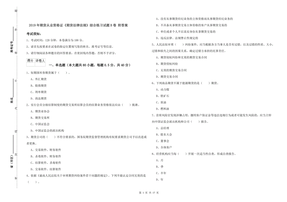 2019年期货从业资格证《期货法律法规》综合练习试题B卷 附答案.doc_第1页