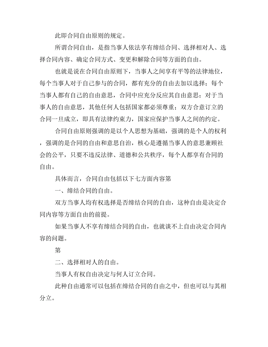 毕业论文浅论新合同法中的合同自由原则论文_第4页