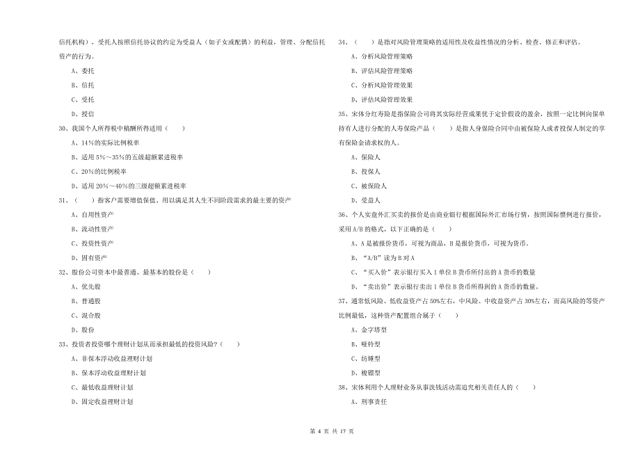 2020年中级银行从业考试《个人理财》题库练习试题C卷.doc_第4页
