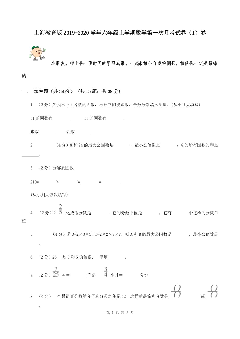 上海教育版2019-2020学年六年级上学期数学第一次月考试卷（I）卷.doc_第1页