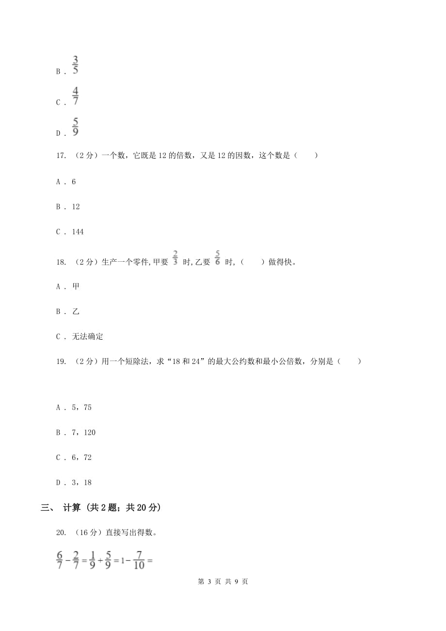 上海教育版2019-2020学年六年级上学期数学第一次月考试卷（I）卷.doc_第3页