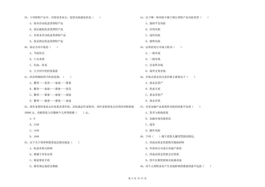 2019年中级银行从业资格考试《个人理财》考前冲刺试卷A卷 附解析.doc_第5页