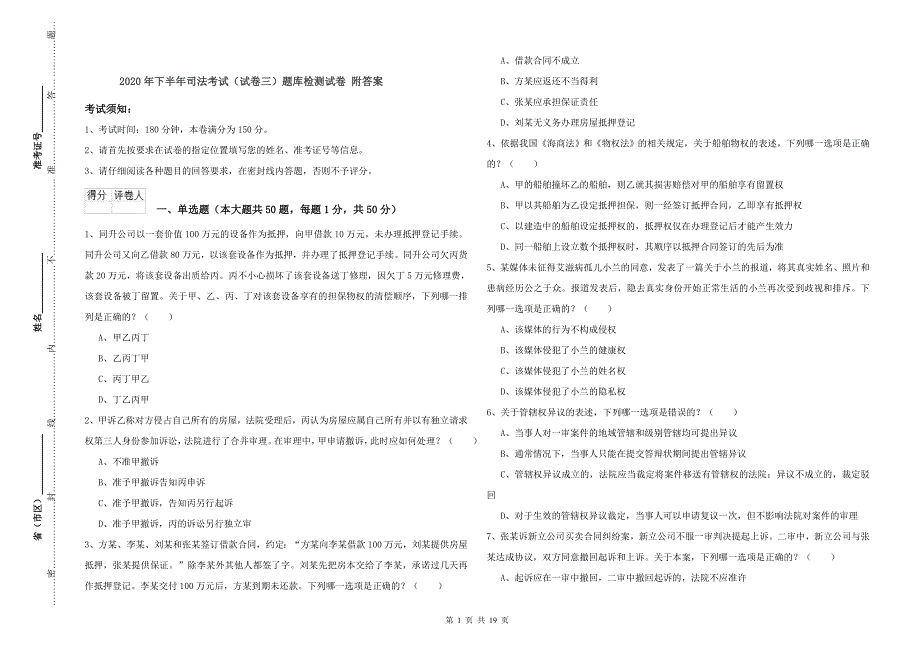 2020年下半年司法考试（试卷三）题库检测试卷 附答案.doc_第1页