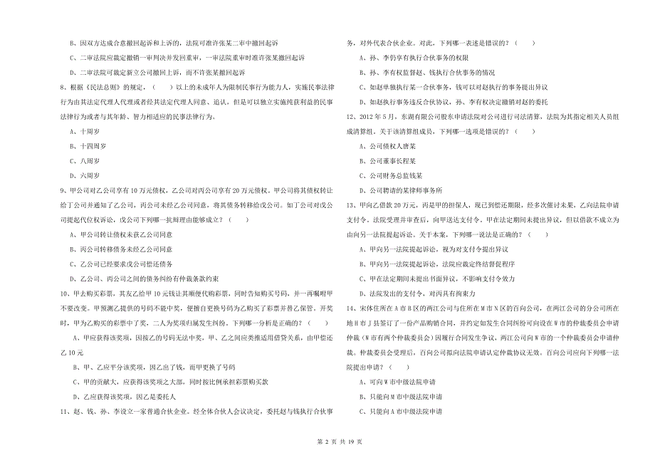 2020年下半年司法考试（试卷三）题库检测试卷 附答案.doc_第2页