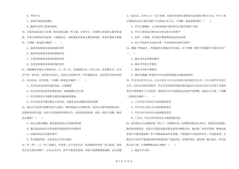 2020年下半年司法考试（试卷三）题库检测试卷 附答案.doc_第5页