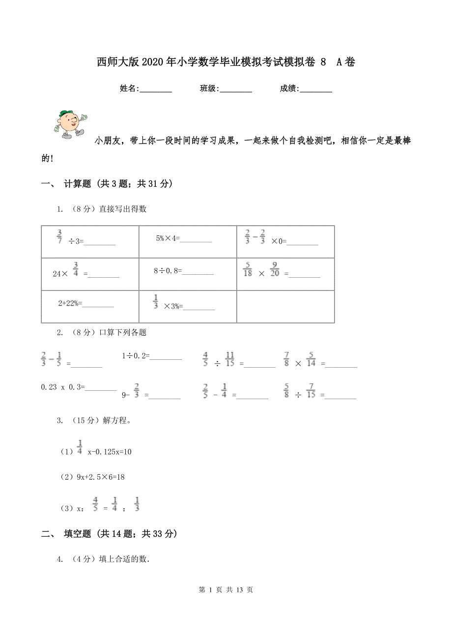 西师大版2020年小学数学毕业模拟考试模拟卷 8 A卷.doc_第1页