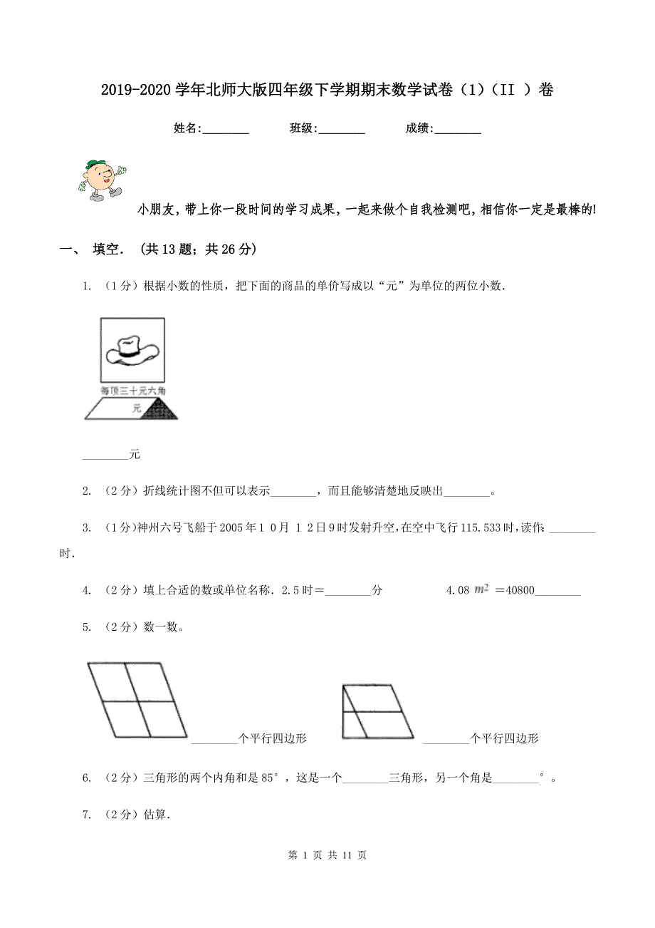 2019-2020学年北师大版四年级下学期期末数学试卷（1）（II ）卷.doc_第1页