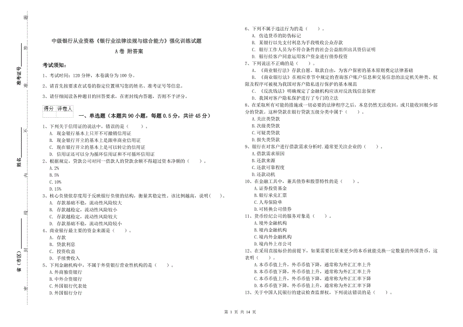 中级银行从业资格《银行业法律法规与综合能力》强化训练试题A卷 附答案.doc_第1页