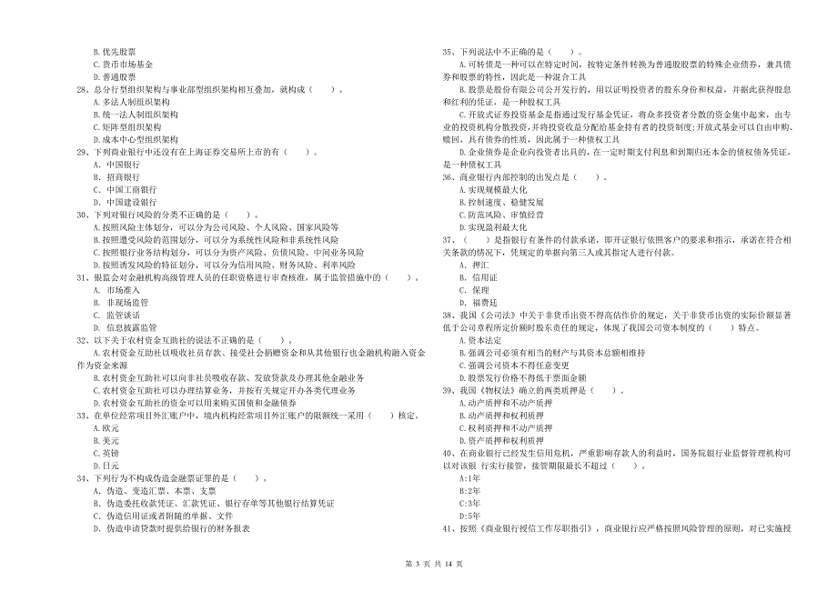 中级银行从业资格《银行业法律法规与综合能力》强化训练试题A卷 附答案.doc_第3页