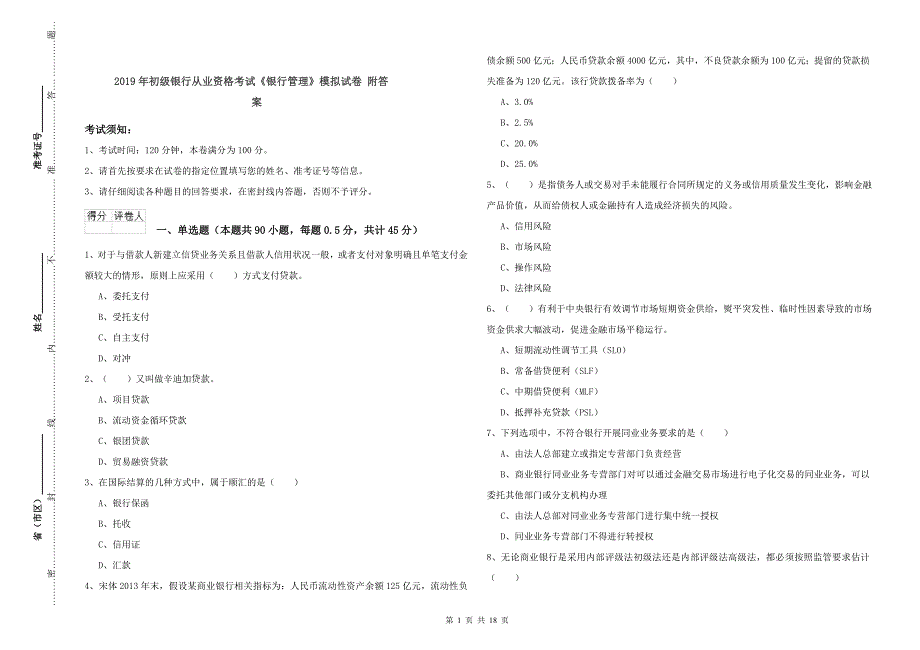 2019年初级银行从业资格考试《银行管理》模拟试卷 附答案.doc_第1页