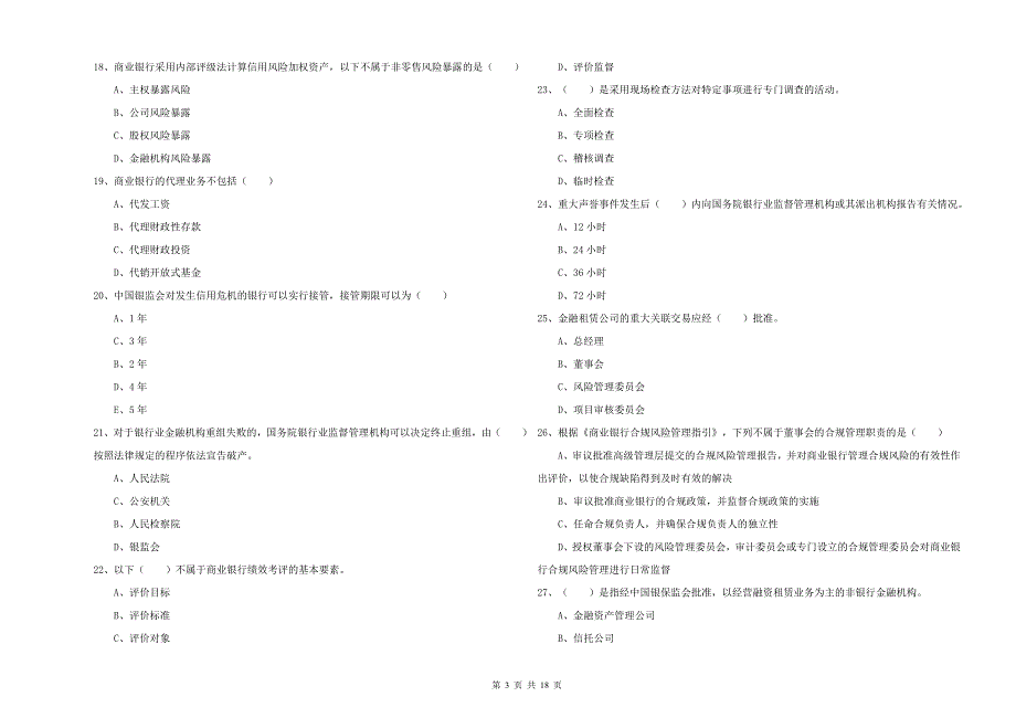 2019年初级银行从业资格考试《银行管理》模拟试卷 附答案.doc_第3页