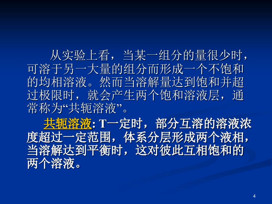 实验二二组分液液平衡体系ppt课件.ppt_第4页