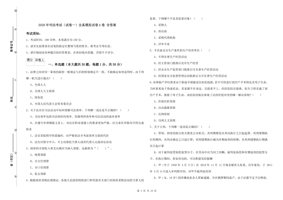2020年司法考试（试卷一）全真模拟试卷A卷 含答案.doc_第1页