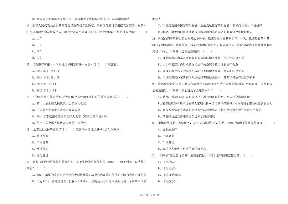 2020年司法考试（试卷一）全真模拟试卷A卷 含答案.doc_第3页