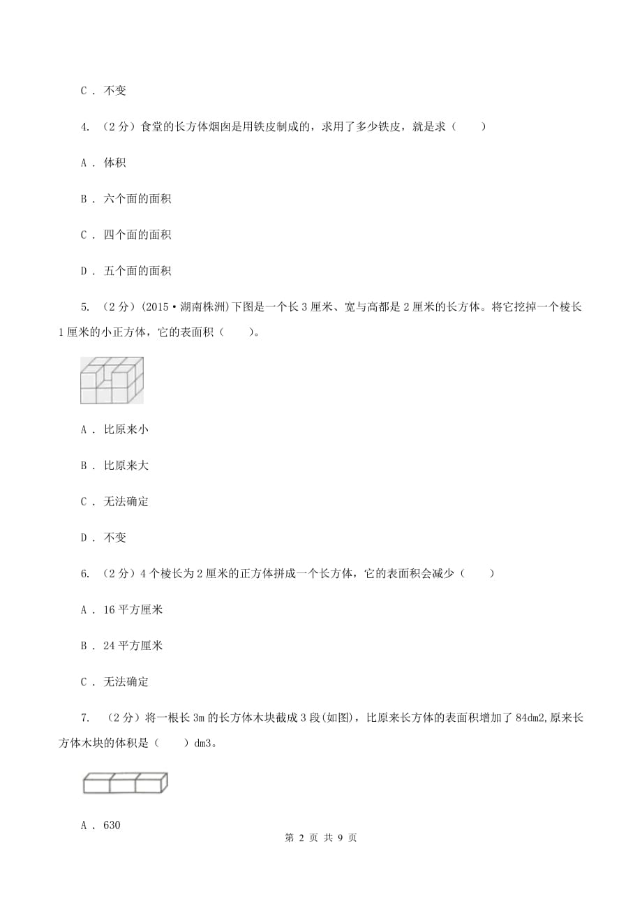 人教版小学数学五年级下册第三单元 3.2长方体和正方体的表面积 同步练习B卷.doc_第2页