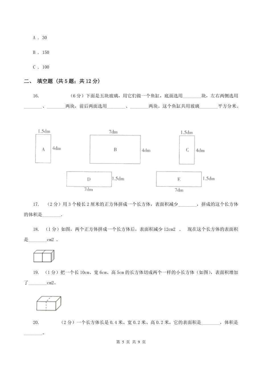 人教版小学数学五年级下册第三单元 3.2长方体和正方体的表面积 同步练习B卷.doc_第5页