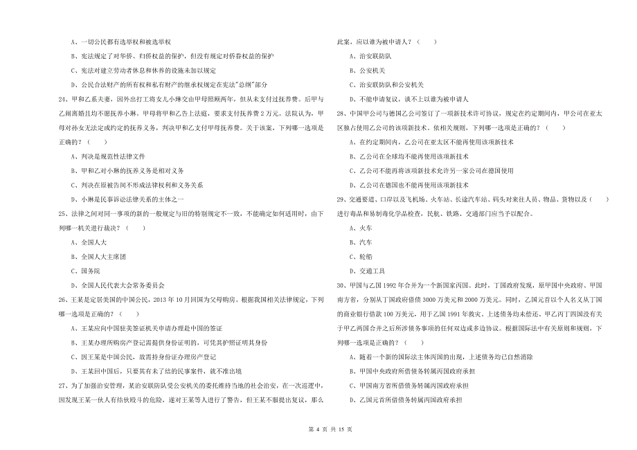 2019年国家司法考试（试卷一）每日一练试题D卷.doc_第4页