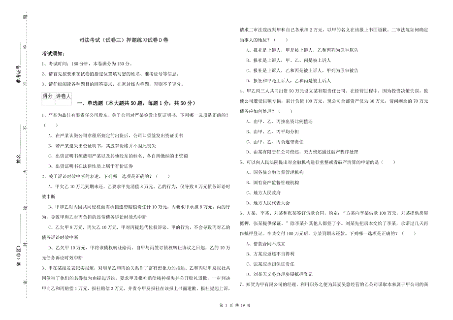 司法考试（试卷三）押题练习试卷D卷.doc_第1页