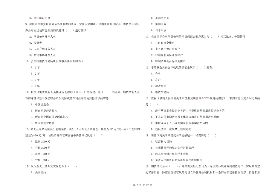 2019年期货从业资格《期货基础知识》自我检测试卷B卷 附答案.doc_第2页