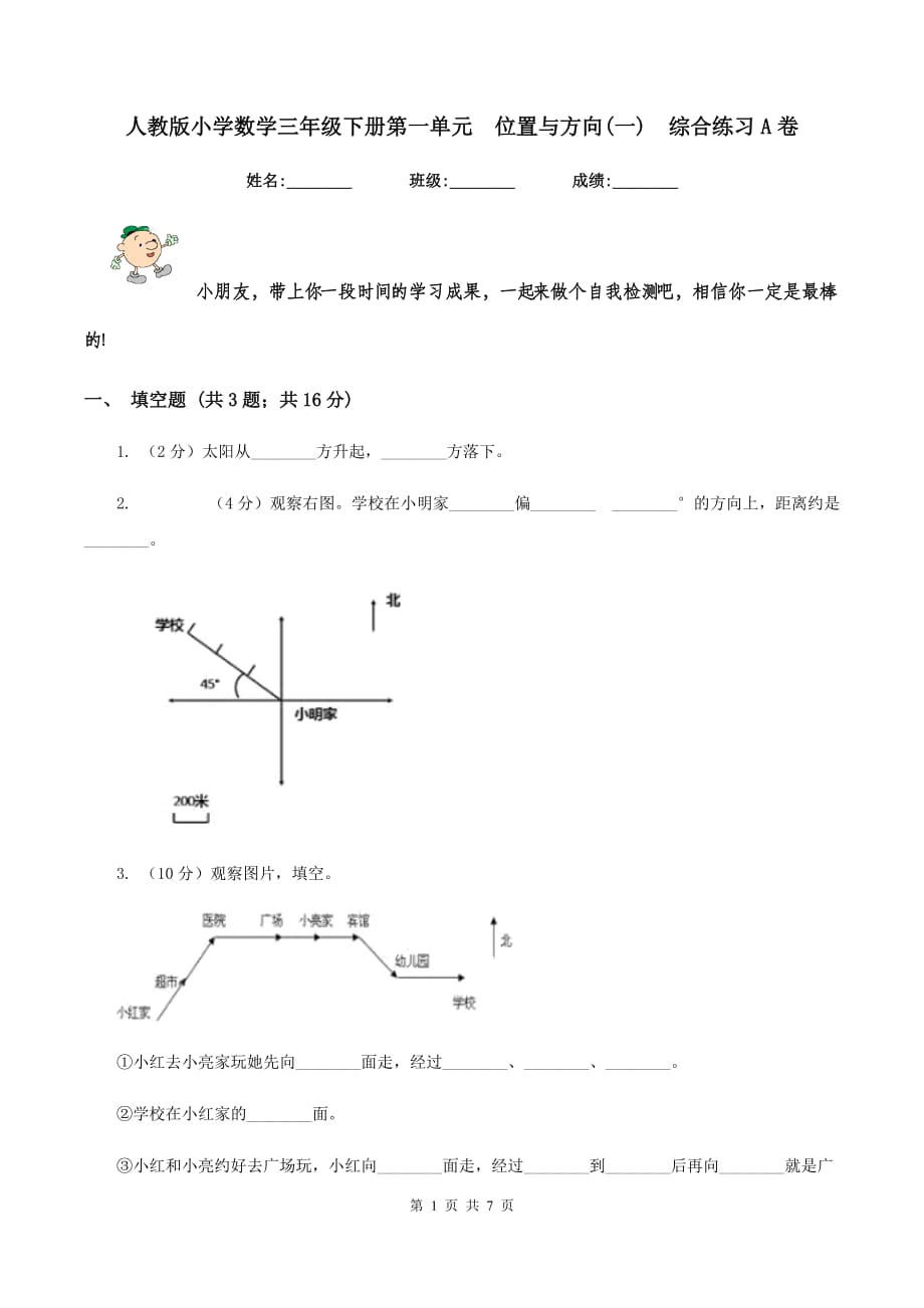 人教版小学数学三年级下册第一单元 位置与方向（一） 综合练习A卷.doc_第1页