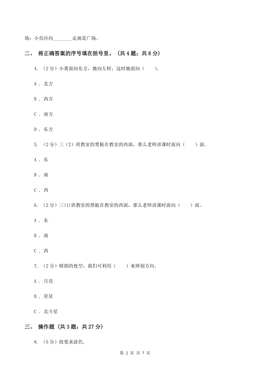 人教版小学数学三年级下册第一单元 位置与方向（一） 综合练习A卷.doc_第2页