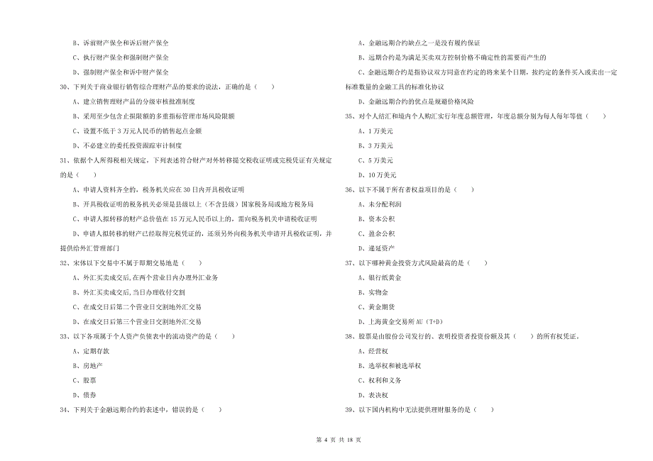 2019年中级银行从业资格《个人理财》强化训练试卷C卷.doc_第4页