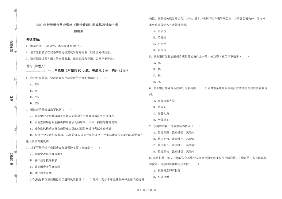 2020年初级银行从业资格《银行管理》题库练习试卷B卷 附答案.doc_第1页