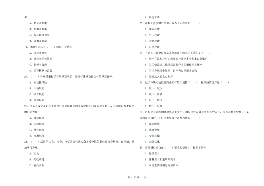 2020年初级银行从业资格《银行管理》题库练习试卷B卷 附答案.doc_第3页