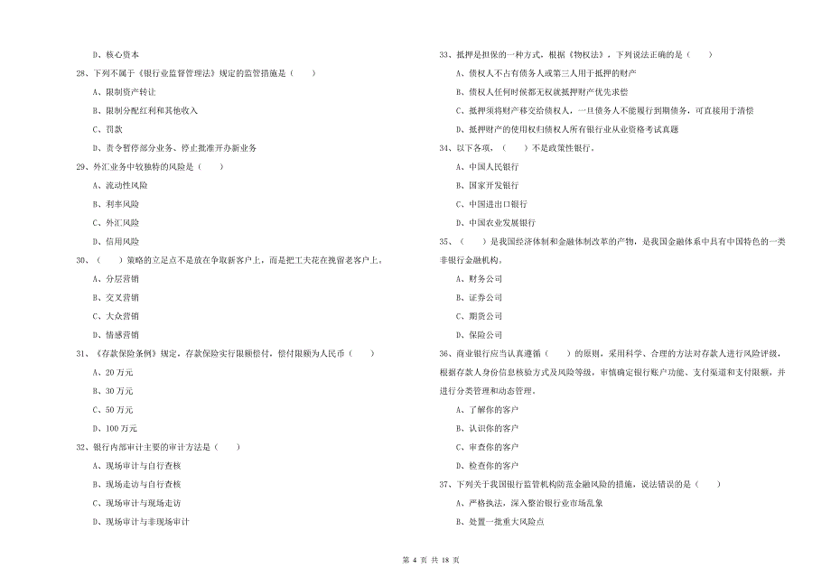 2020年初级银行从业资格《银行管理》题库练习试卷B卷 附答案.doc_第4页