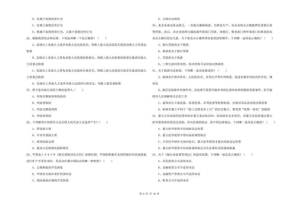 司法考试（试卷一）全真模拟考试试卷D卷 附答案.doc_第4页