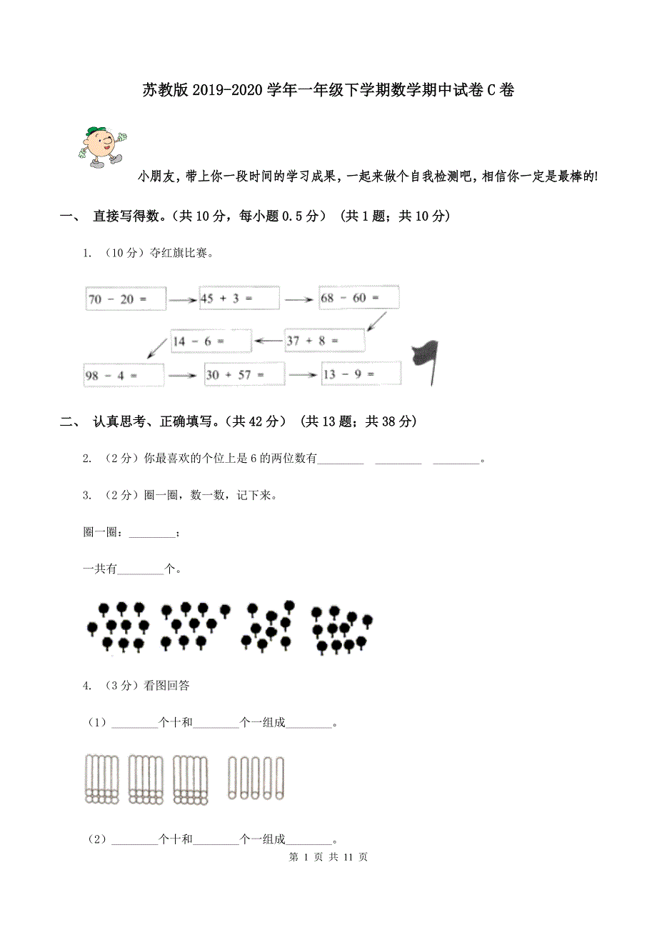 苏教版2019-2020学年一年级下学期数学期中试卷C卷.doc_第1页